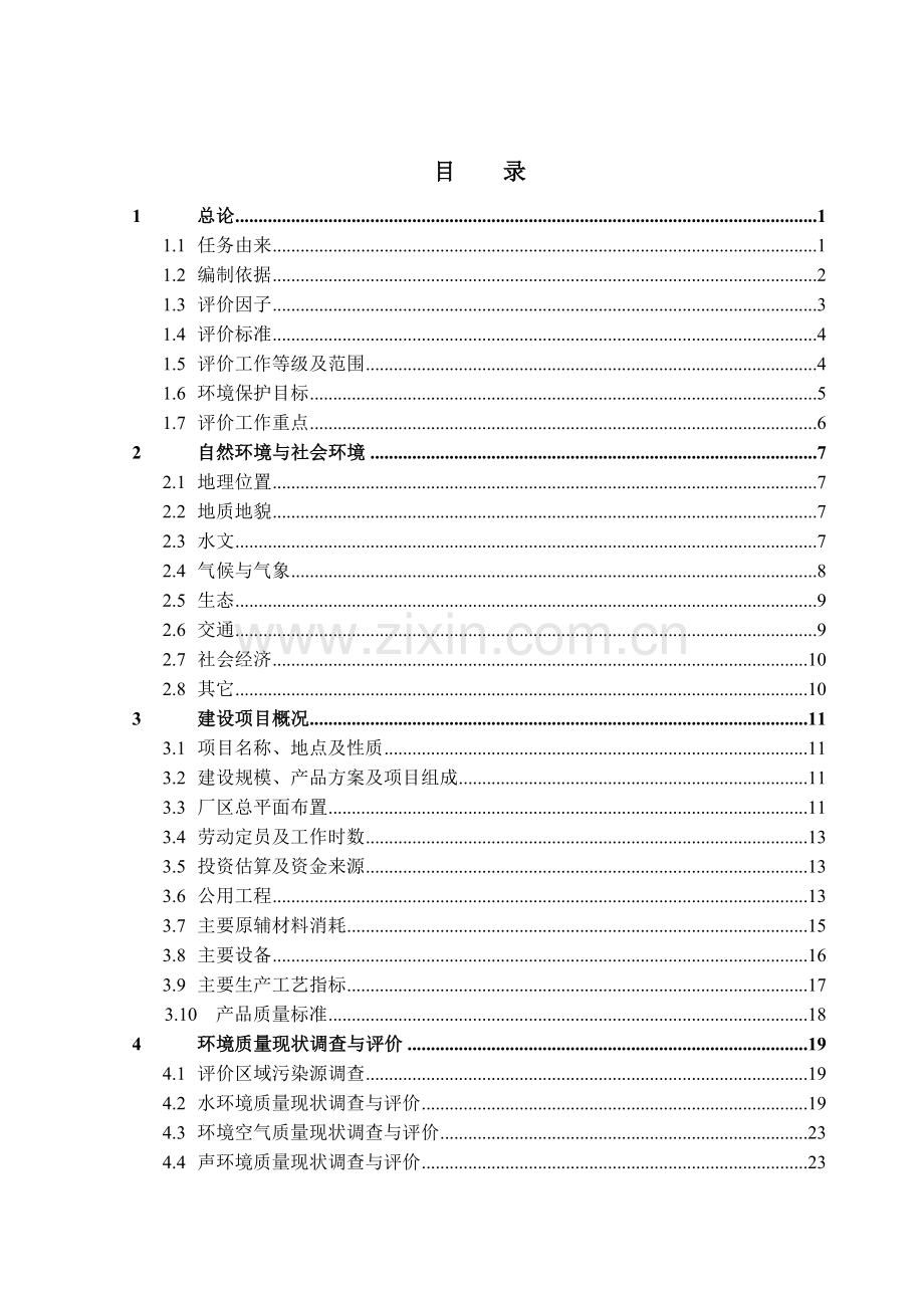 年产10.2万t高档文化印刷纸改扩工程——ⅰ期年产5.1万t漂白苇浆及建设环境治理工程建设环境评估报告书.doc_第2页