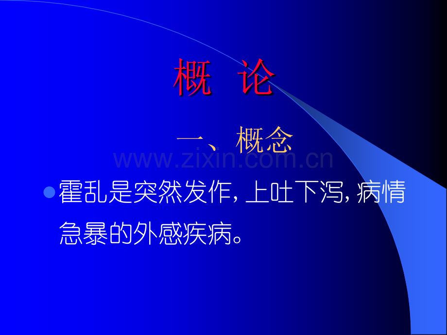 霍乱病辨证论治.pptx_第2页