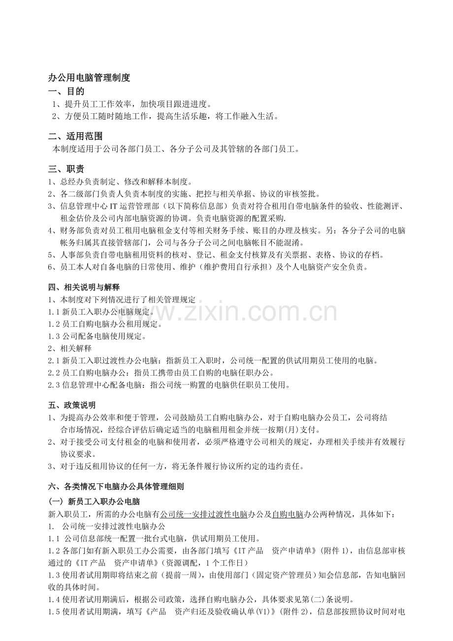 XX公司办公用电脑管理制度.doc_第1页