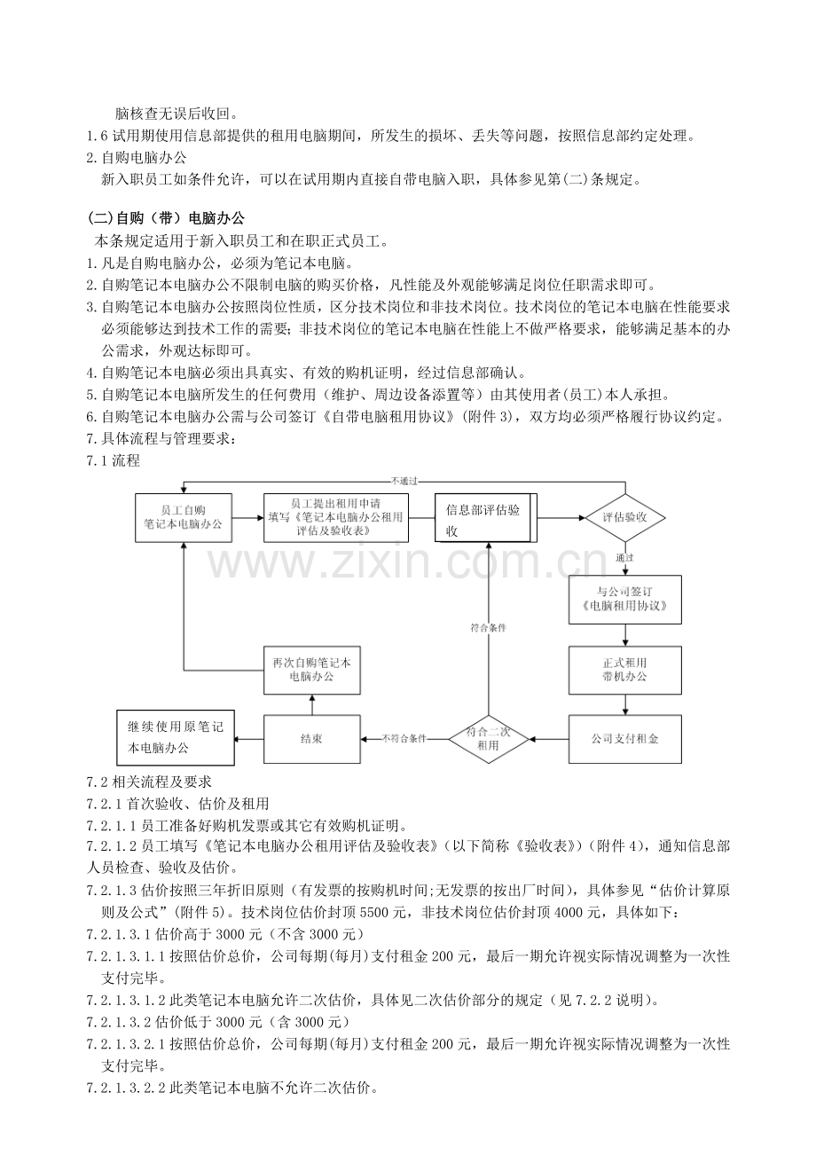 XX公司办公用电脑管理制度.doc_第2页