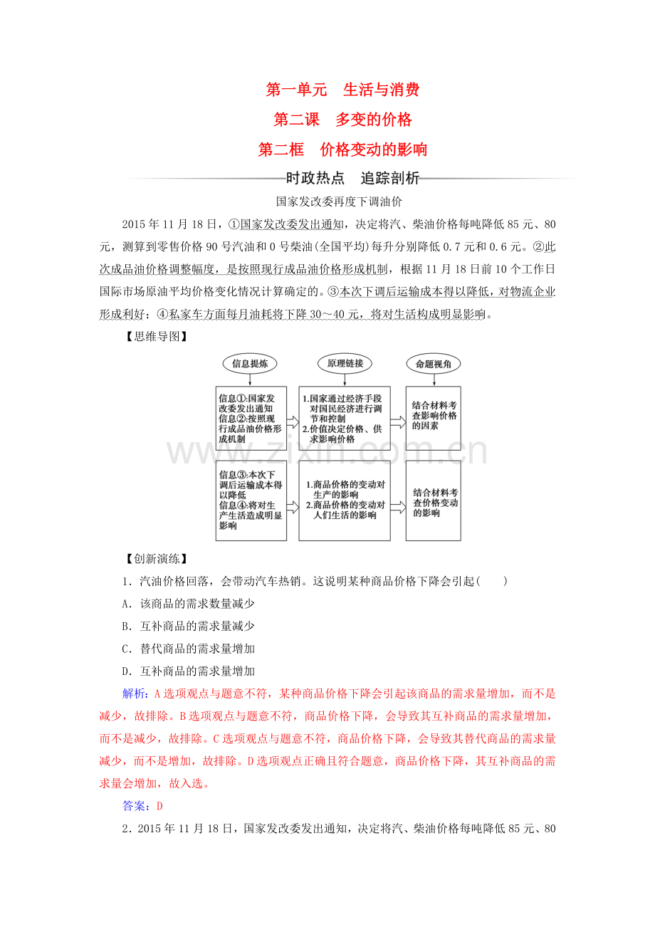 高中政治生活与消费多变的价格第二框价格变动的影响检测1解析.doc_第1页