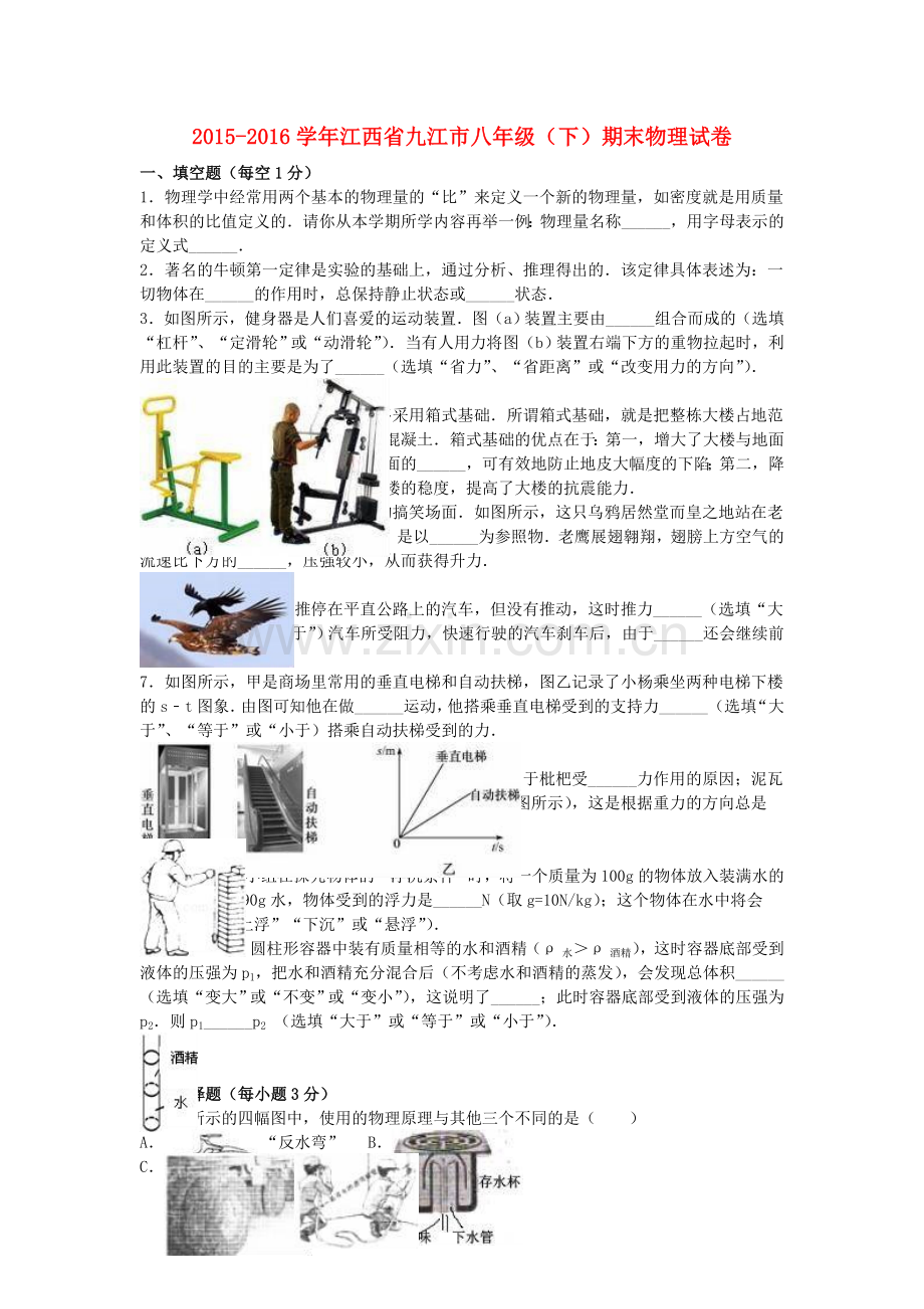 八年级物理下学期期末试卷含解析-新人教版41.doc_第1页