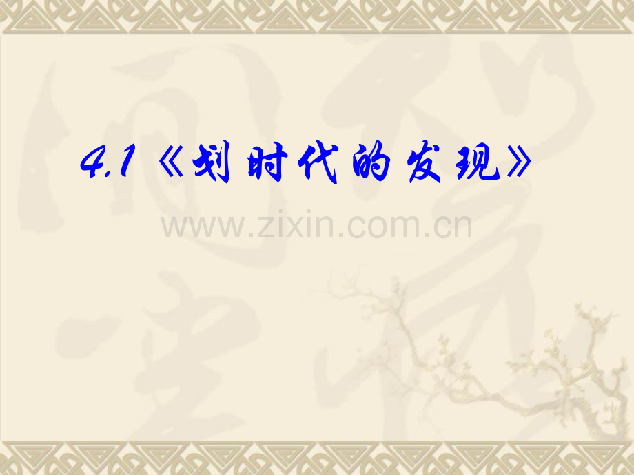 高中物理新人教版选修3241划时代的发现.pptx_第1页