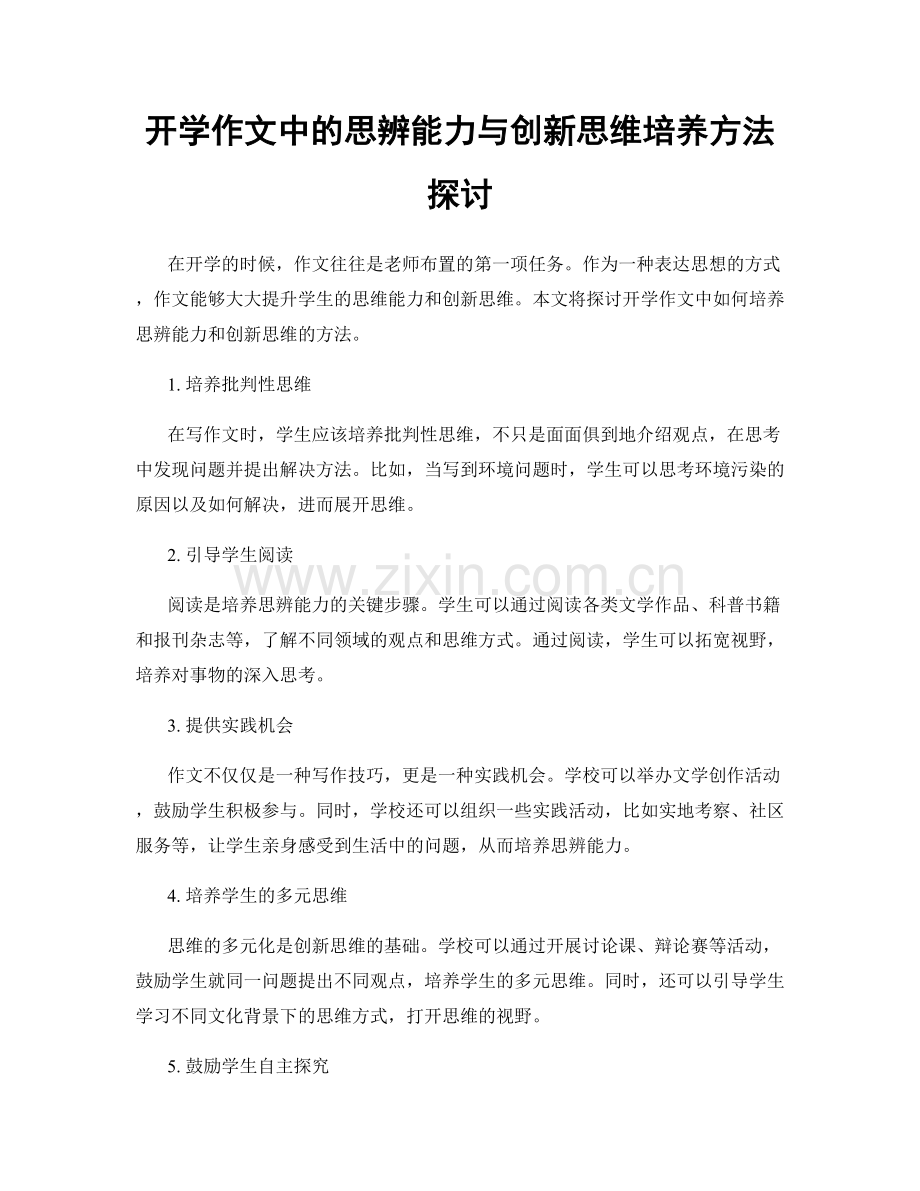 开学作文中的思辨能力与创新思维培养方法探讨.docx_第1页