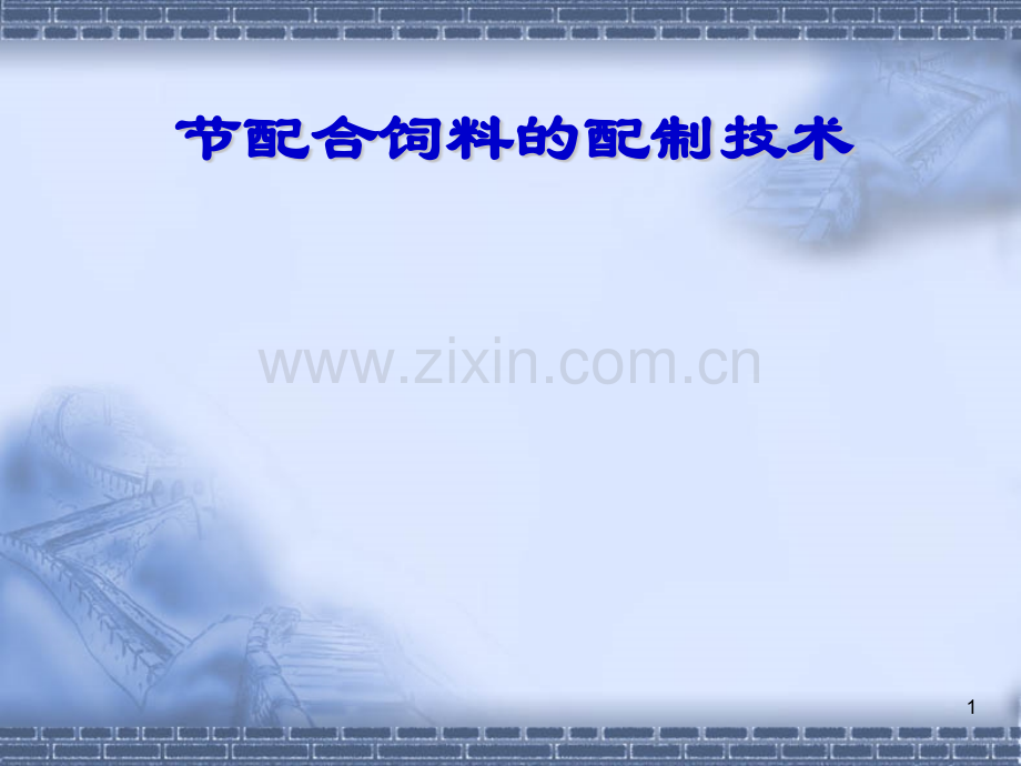 配合饲料的配制技术.pptx_第1页