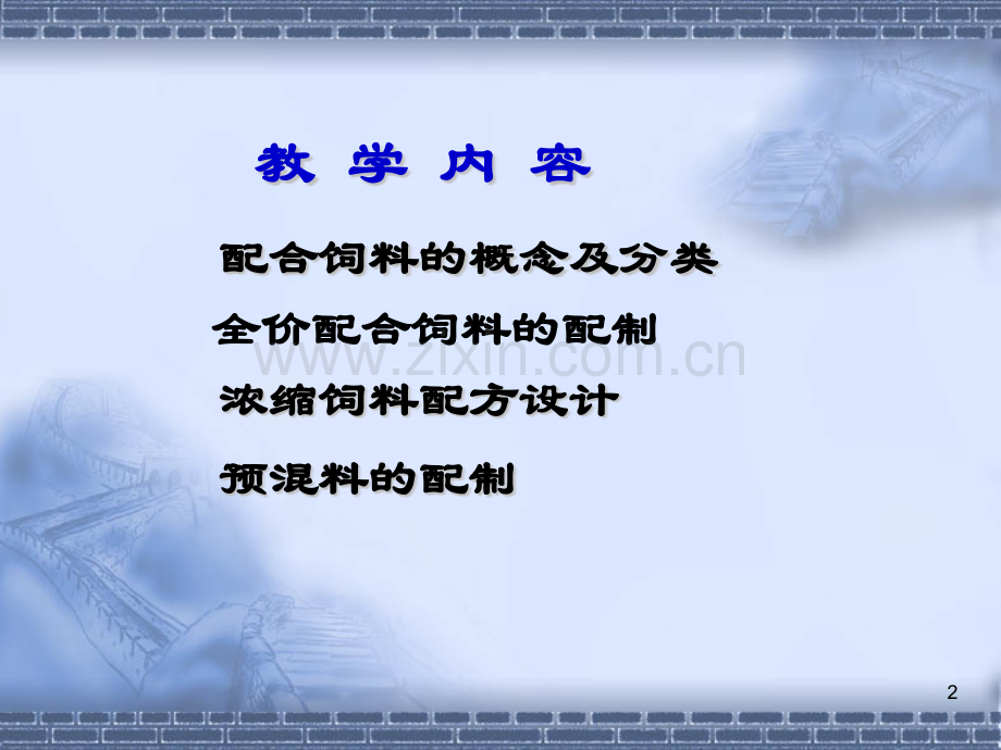 配合饲料的配制技术.pptx_第2页