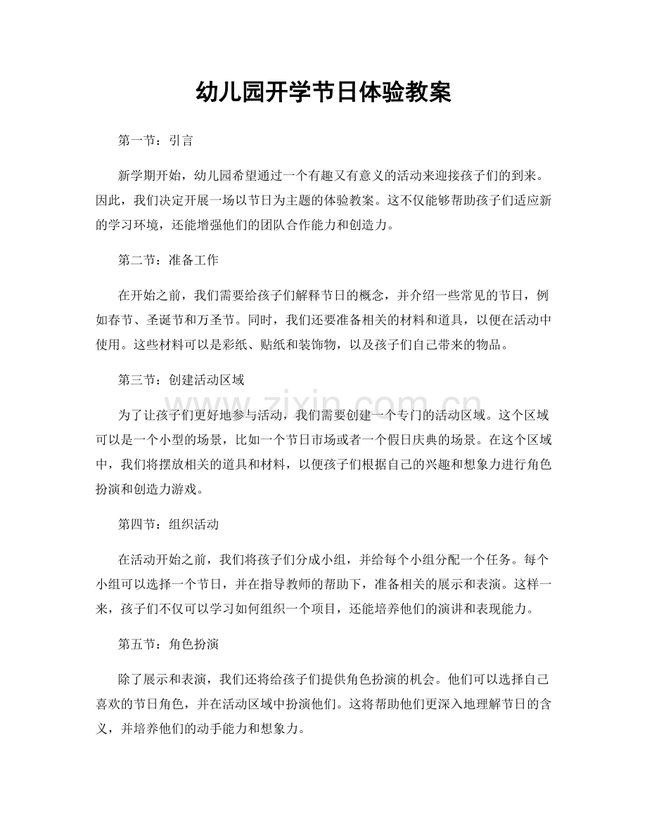 幼儿园开学节日体验教案.docx_第1页
