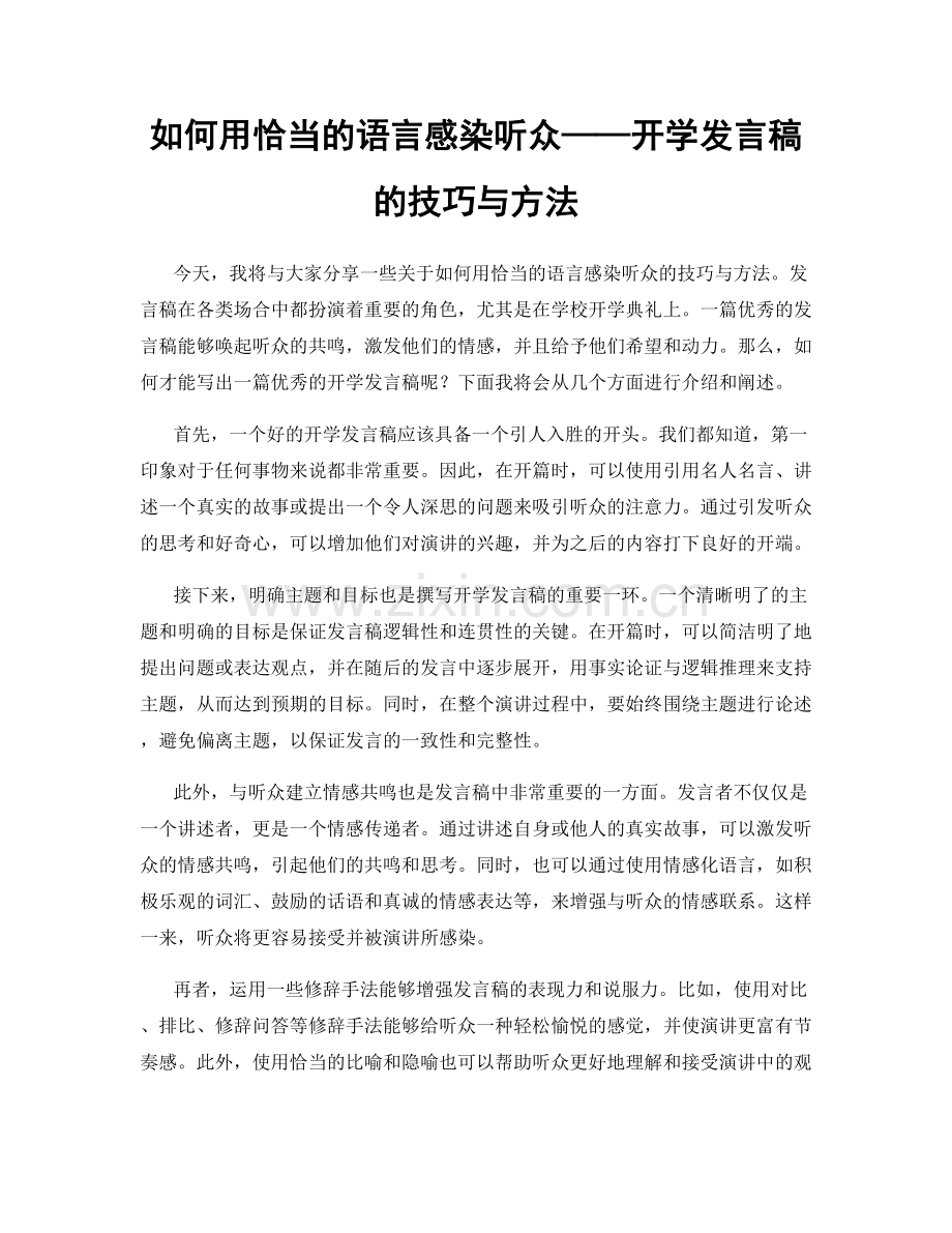 如何用恰当的语言感染听众——开学发言稿的技巧与方法.docx_第1页