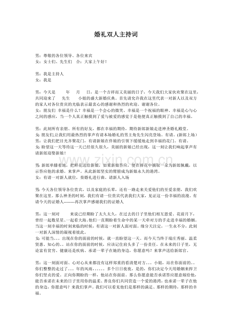 婚礼双人主持词.doc_第1页