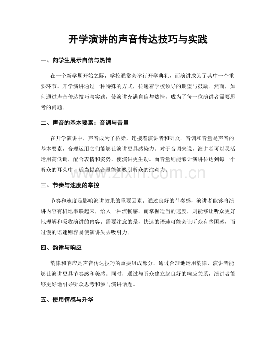 开学演讲的声音传达技巧与实践.docx_第1页