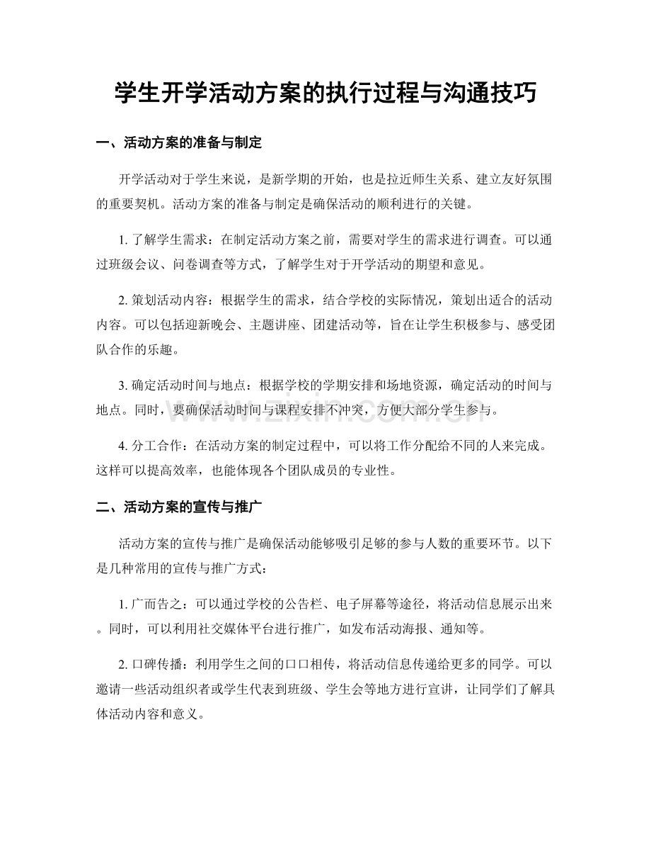 学生开学活动方案的执行过程与沟通技巧.docx_第1页