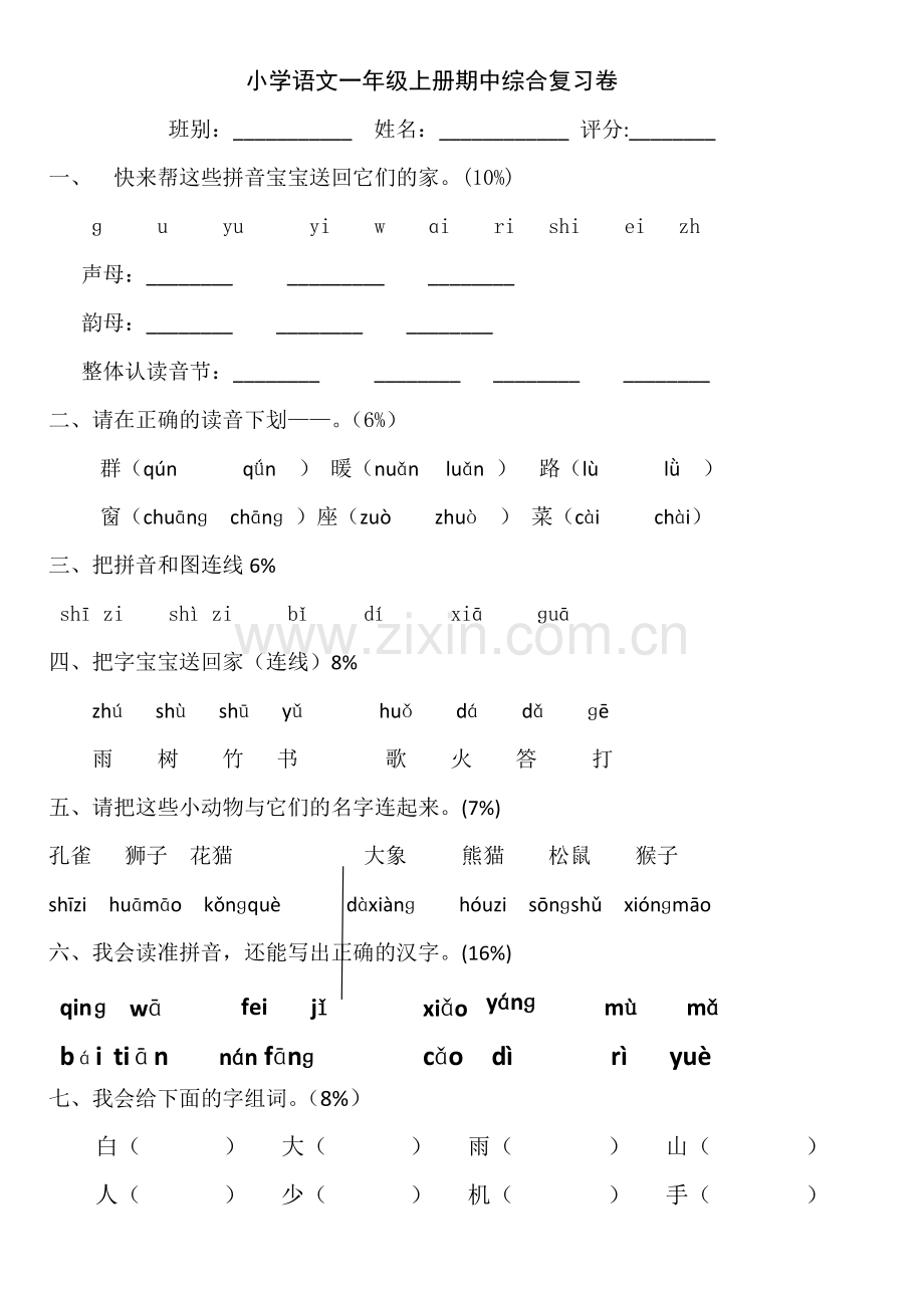 一年级上语文期中测试卷2苏教版无答案.doc_第1页