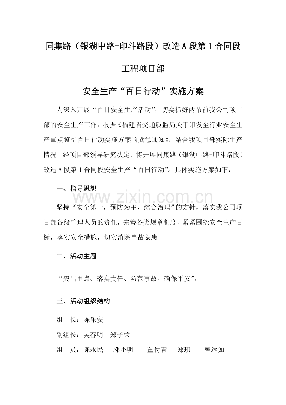 建筑工程项目部百日安全生产活动实施方案.doc_第1页