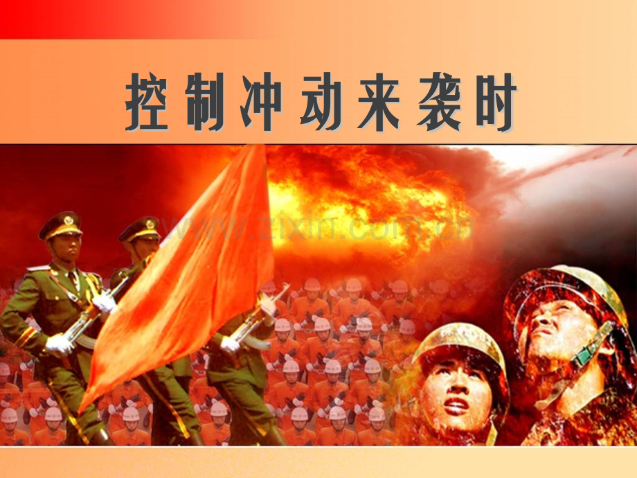 八级冲动来袭时心理健康.pptx_第1页