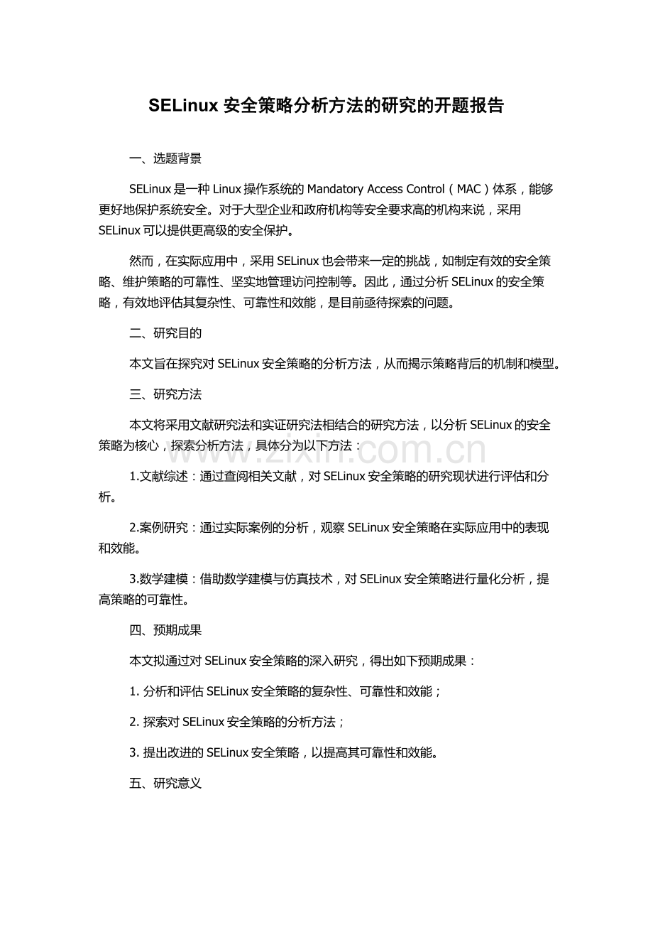 SELinux安全策略分析方法的研究的开题报告.docx_第1页