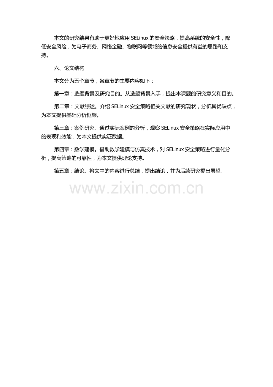 SELinux安全策略分析方法的研究的开题报告.docx_第2页