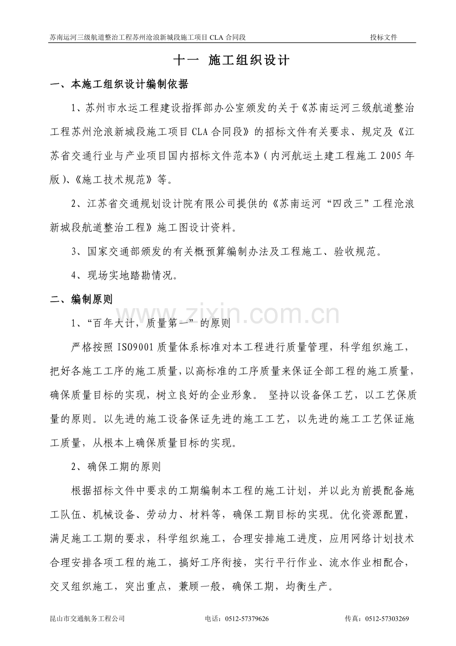航道整治工程施工组织设计大学论文.doc_第1页