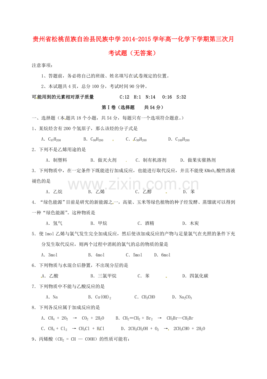 高一化学下学期第三次月考试题无答案.doc_第1页