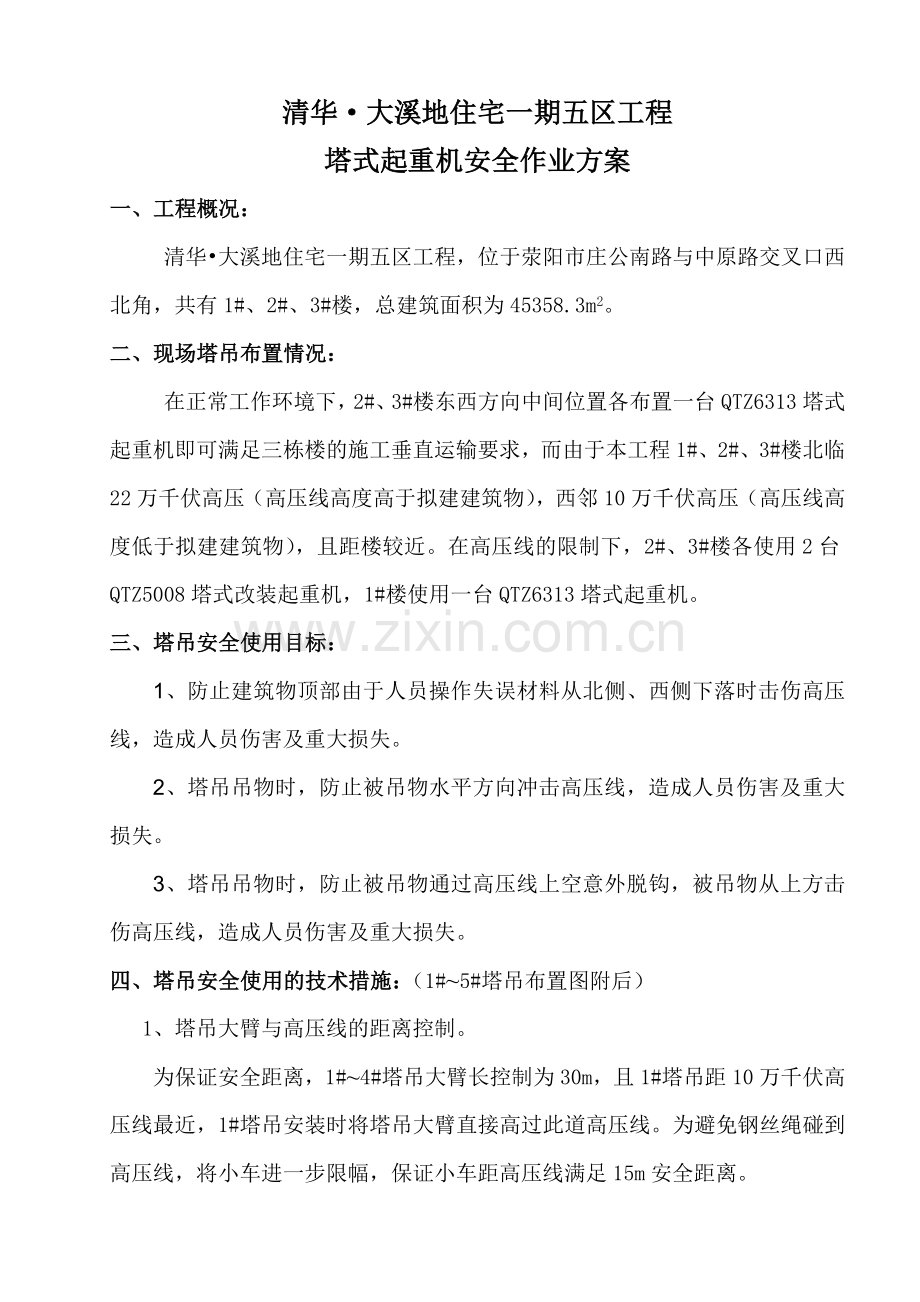 塔机安全作业方案.doc_第2页