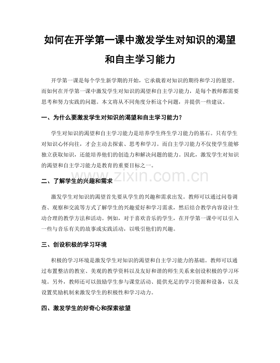 如何在开学第一课中激发学生对知识的渴望和自主学习能力.docx_第1页