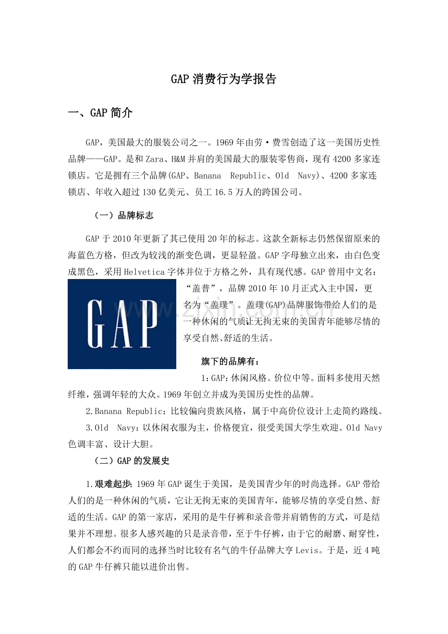 gap消费行为调查报告.doc_第1页