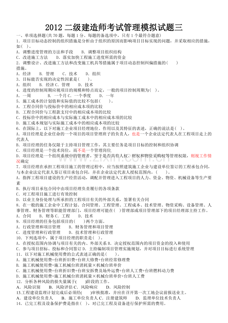2012二级建造师考试管理模拟试题三.doc_第1页