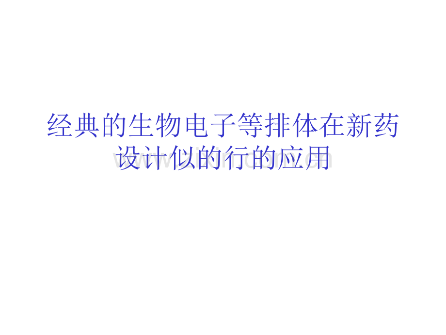 高等药物化学经典的生物电子等排体在.pptx_第1页