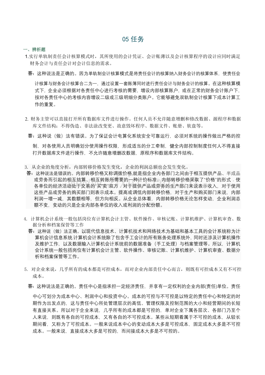 2012会计制度设计05任务全答案.doc_第1页
