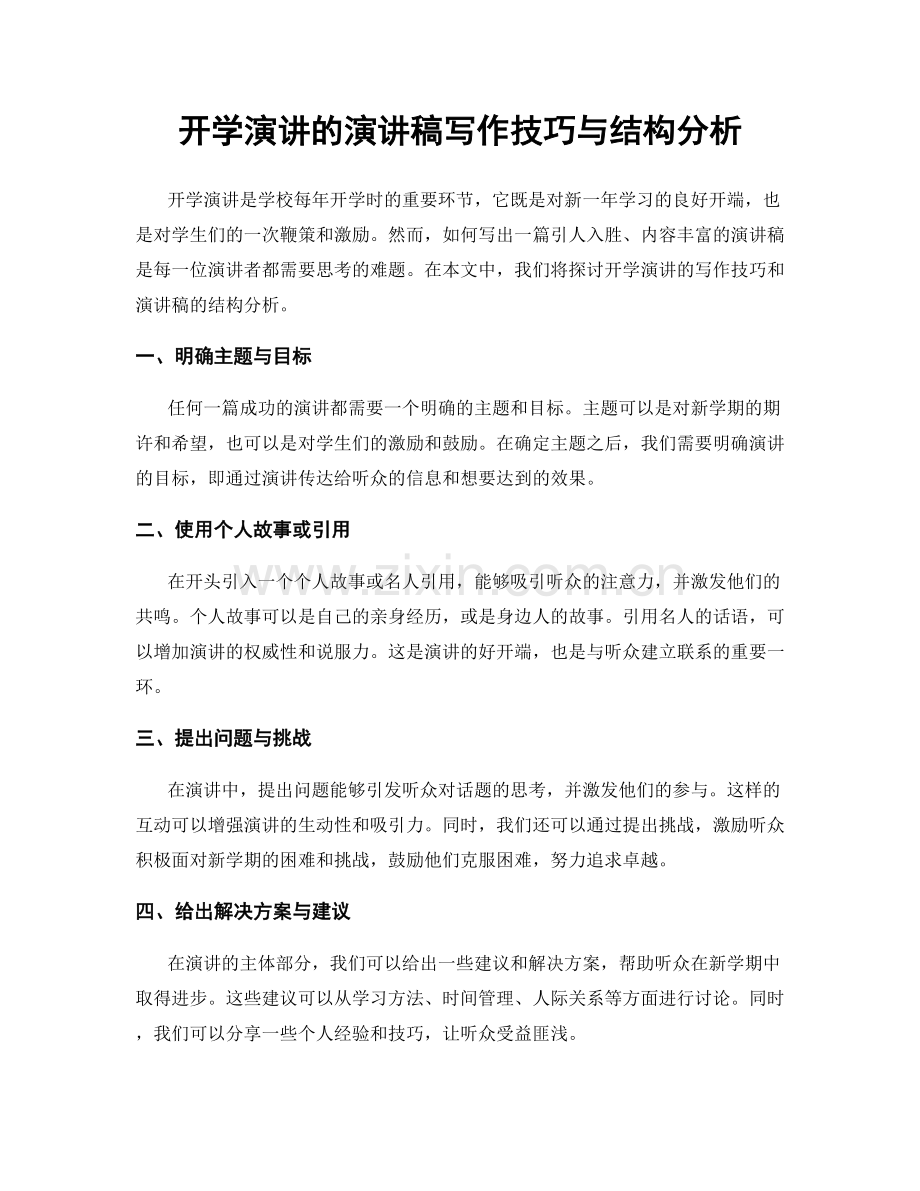 开学演讲的演讲稿写作技巧与结构分析.docx_第1页