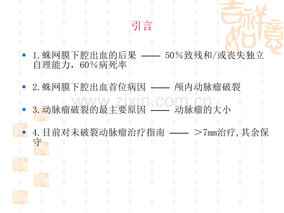 颅内破裂动脉瘤大小及其相关因素分析.pptx_第2页