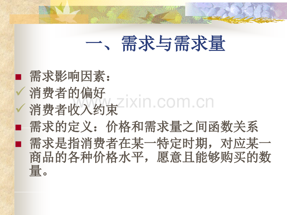 需求供给与弹性.pptx_第1页