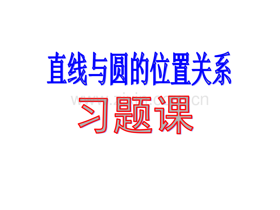 高一数学直线与圆关系习题课.pptx_第1页