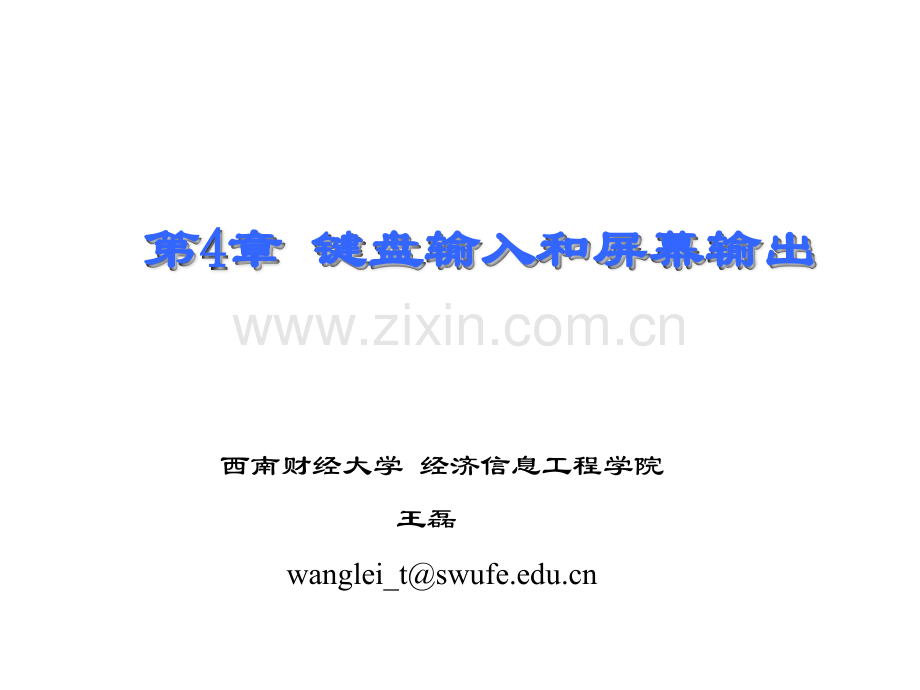 键盘输入和屏幕输出.pptx_第1页
