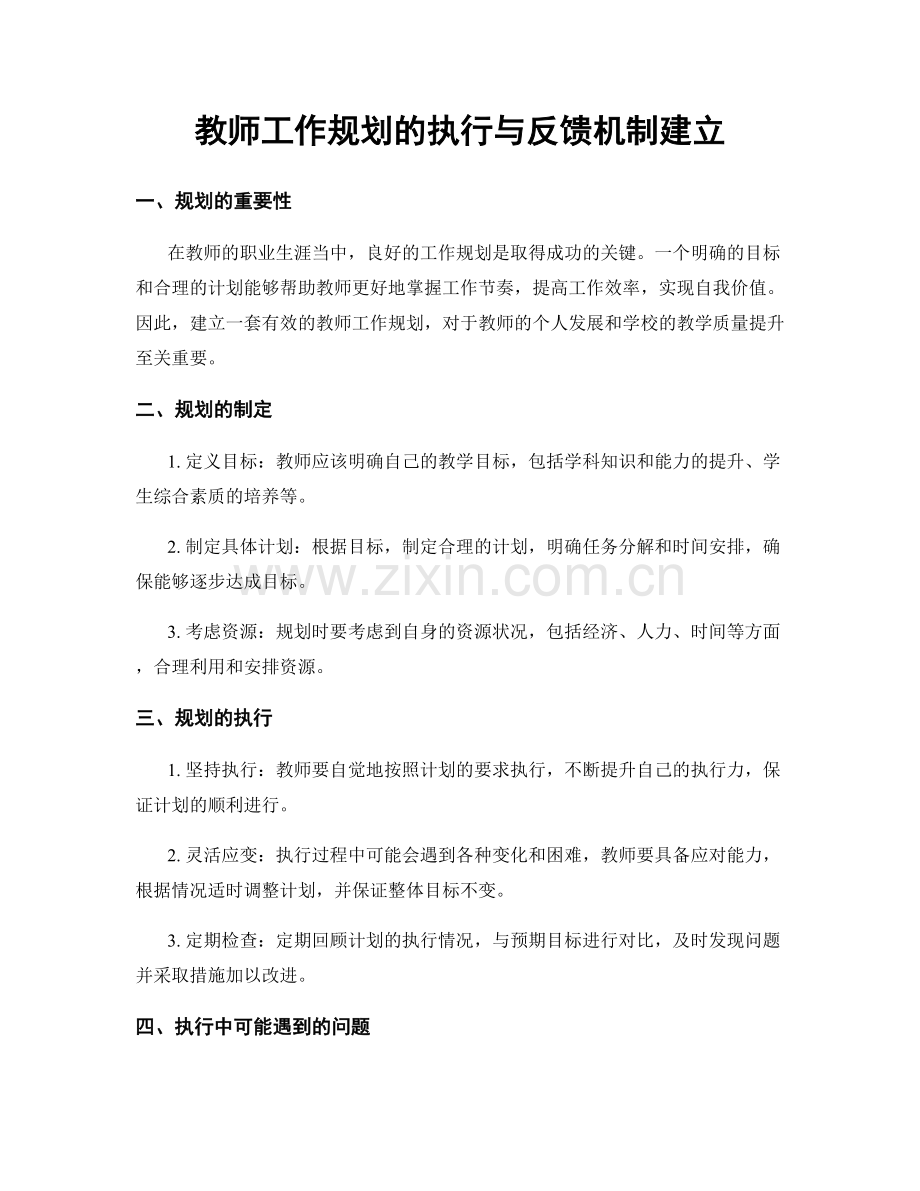 教师工作规划的执行与反馈机制建立.docx_第1页
