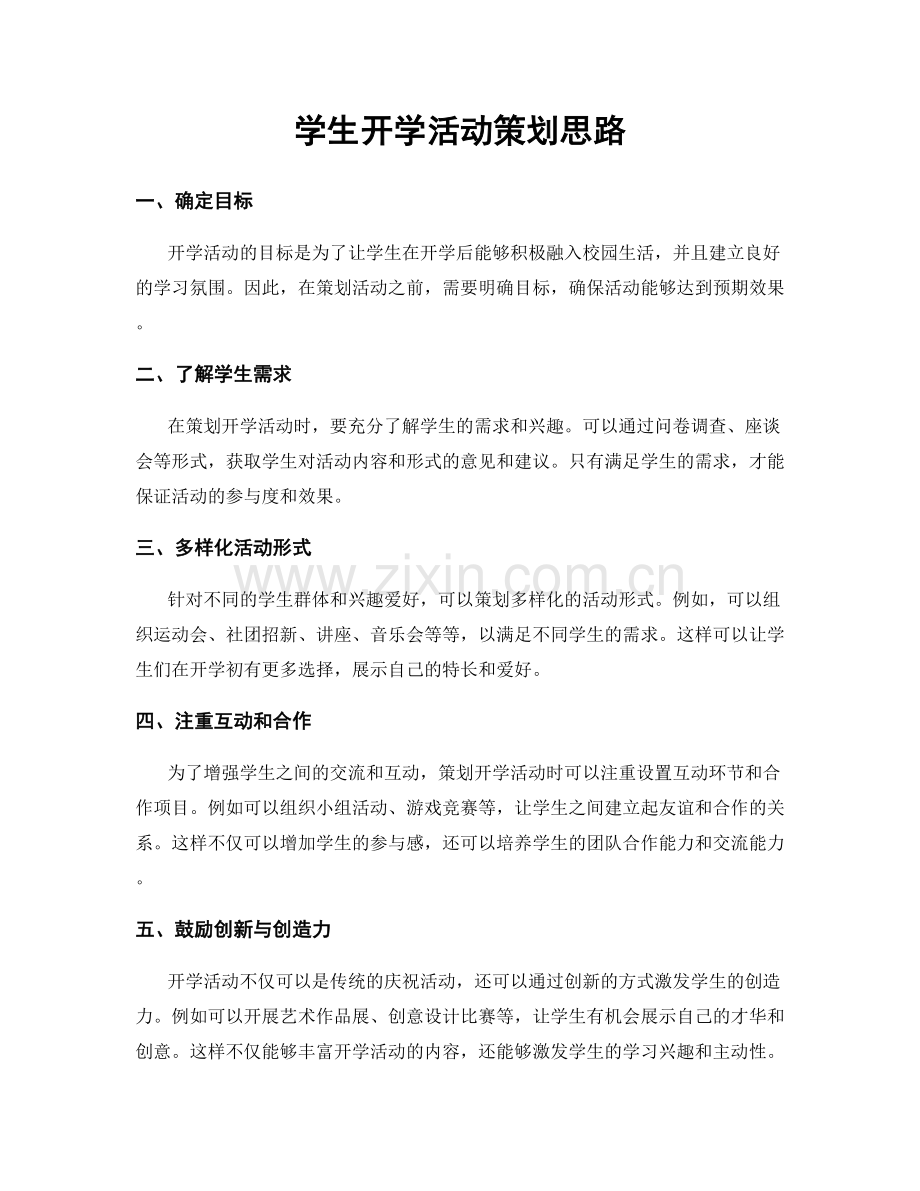 学生开学活动策划思路.docx_第1页