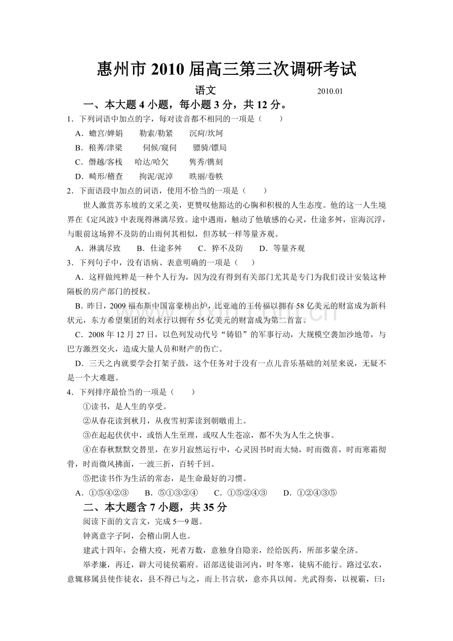 惠州市高三语文第三次调研考试试题题目.doc_第1页