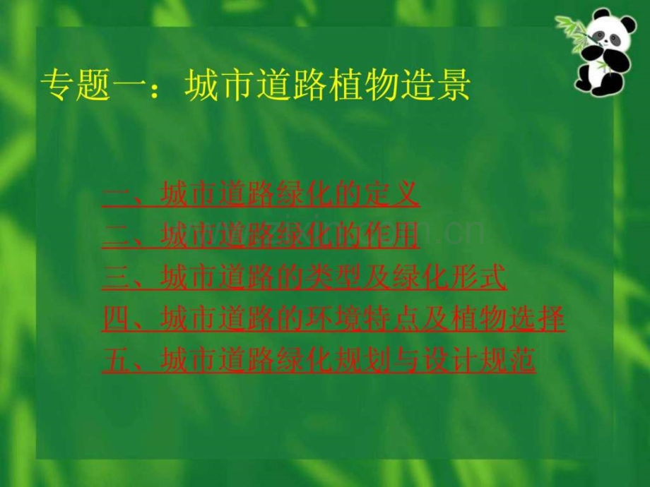 专题一植物与道路组合造景.pptx_第1页