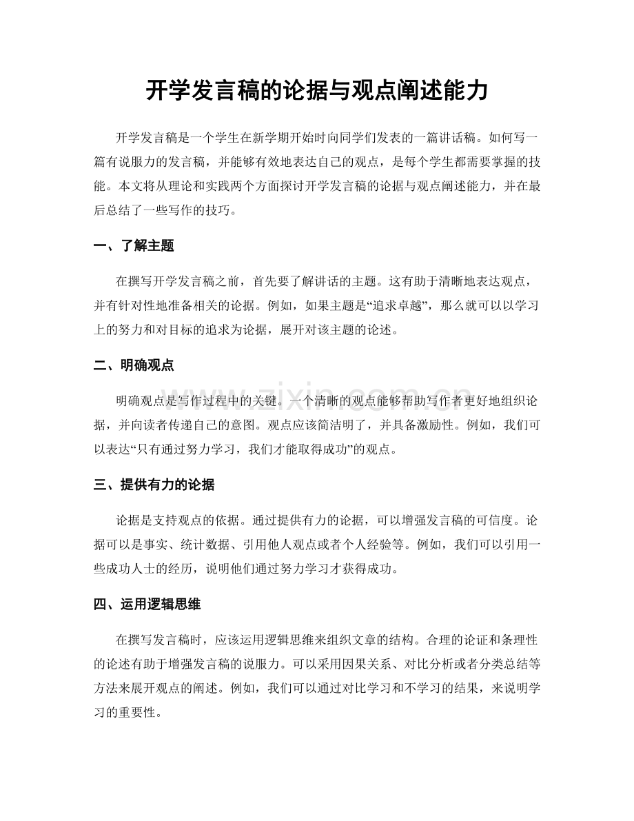 开学发言稿的论据与观点阐述能力.docx_第1页