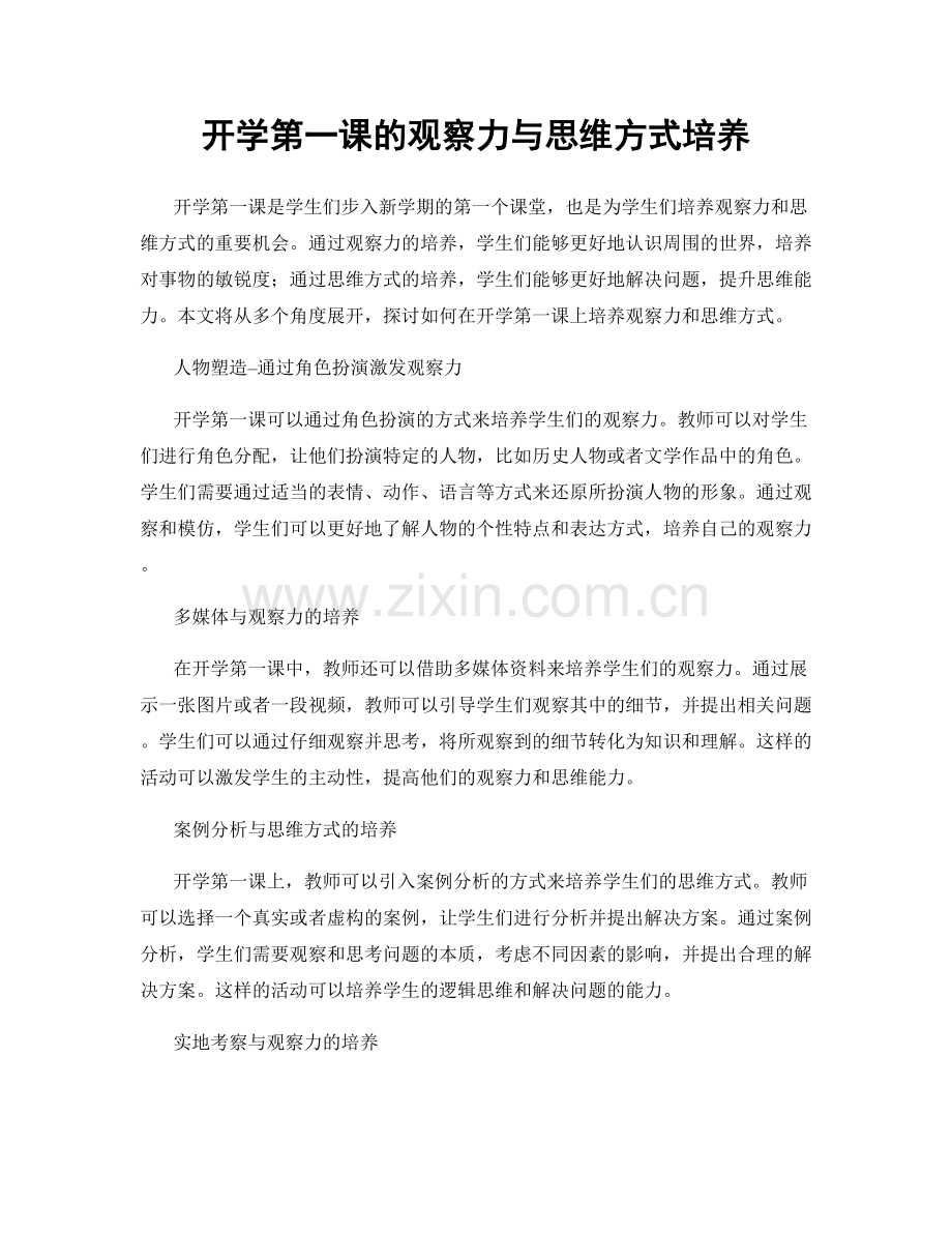 开学第一课的观察力与思维方式培养.docx_第1页