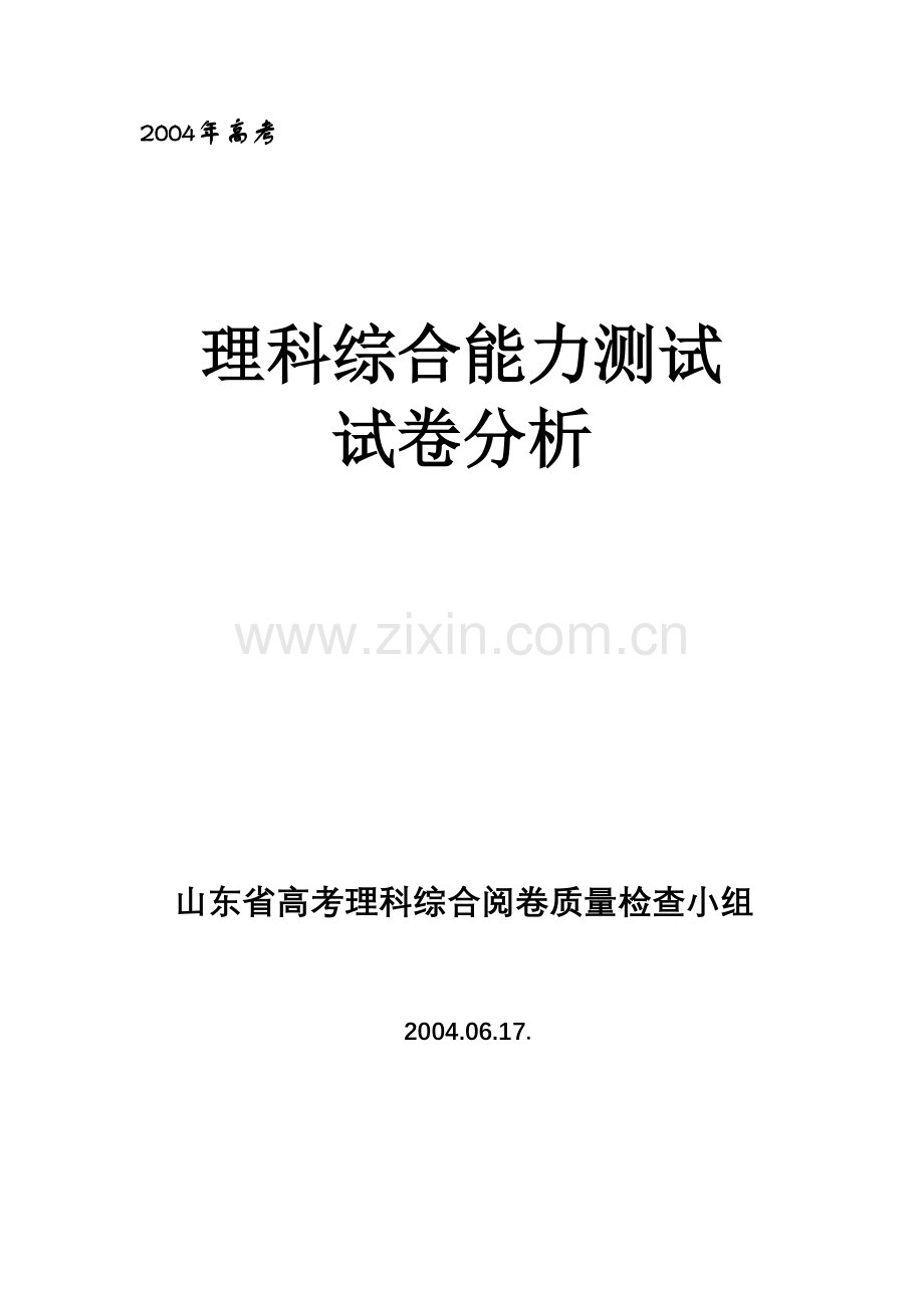 高考理科综合能力测试试卷分析.doc_第1页