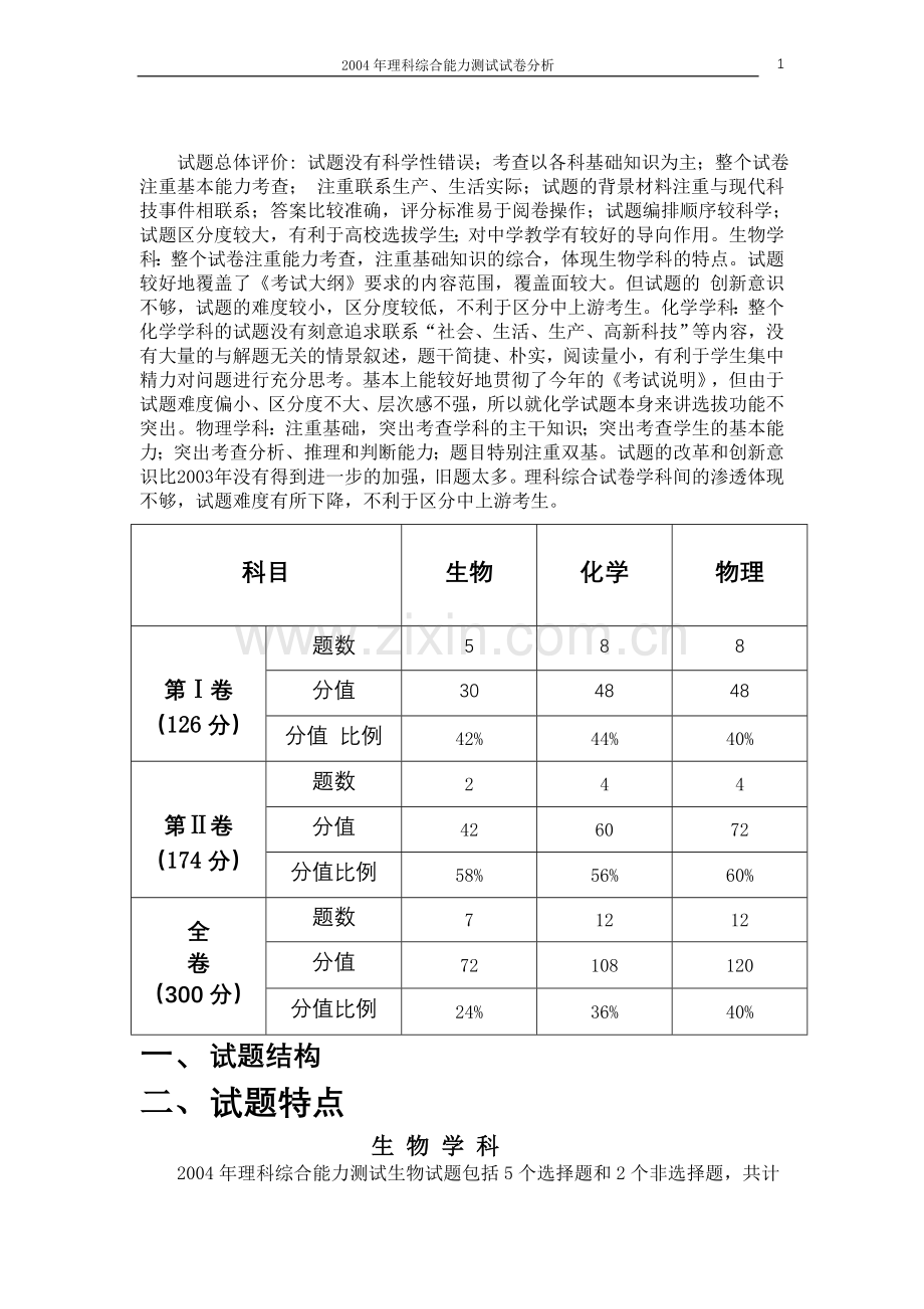 高考理科综合能力测试试卷分析.doc_第2页