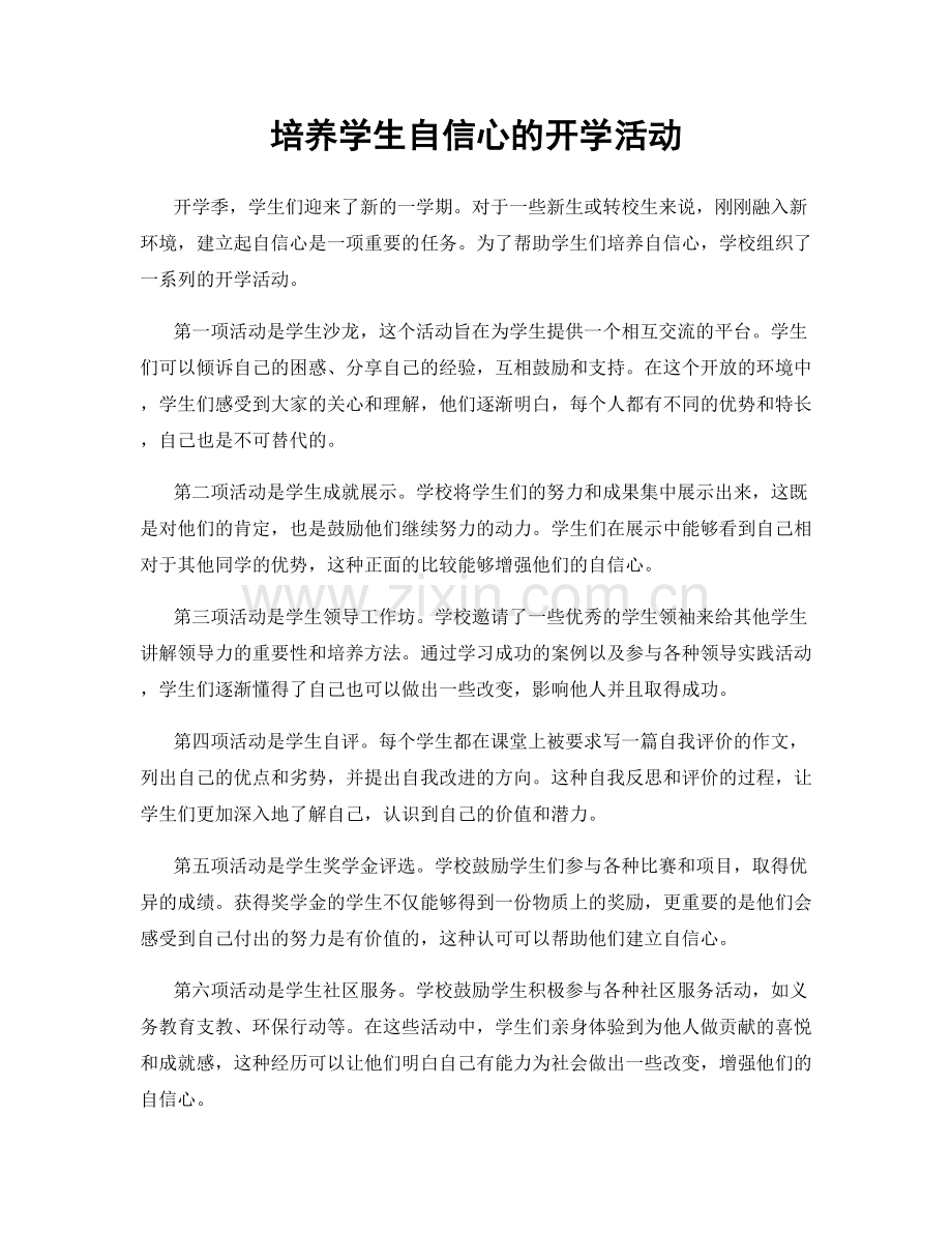 培养学生自信心的开学活动.docx_第1页