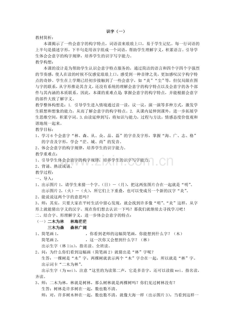 一年级下语文教案识字一鄂教版.doc_第1页