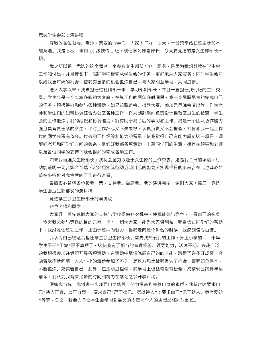 竞选学生会女生部部长的演讲稿.doc_第1页