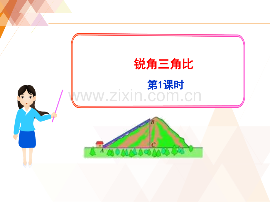 锐角三角比时.pptx_第1页