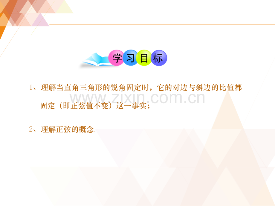 锐角三角比时.pptx_第2页