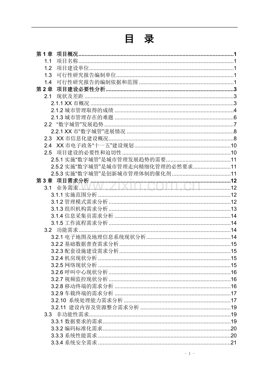 某市数字城管市级平台系统项目建设可行性研究报告.doc_第2页