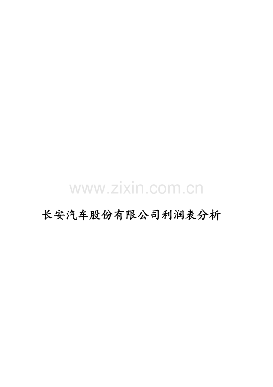 长安汽车股份有限公司利润表的分析.doc_第1页