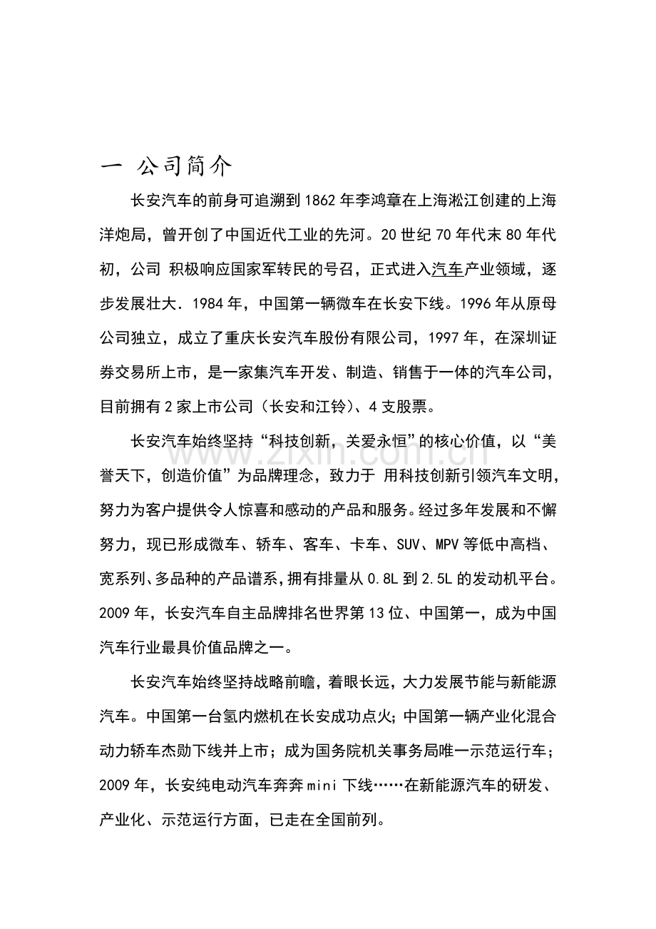长安汽车股份有限公司利润表的分析.doc_第2页
