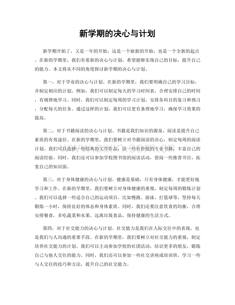 新学期的决心与计划.docx_第1页